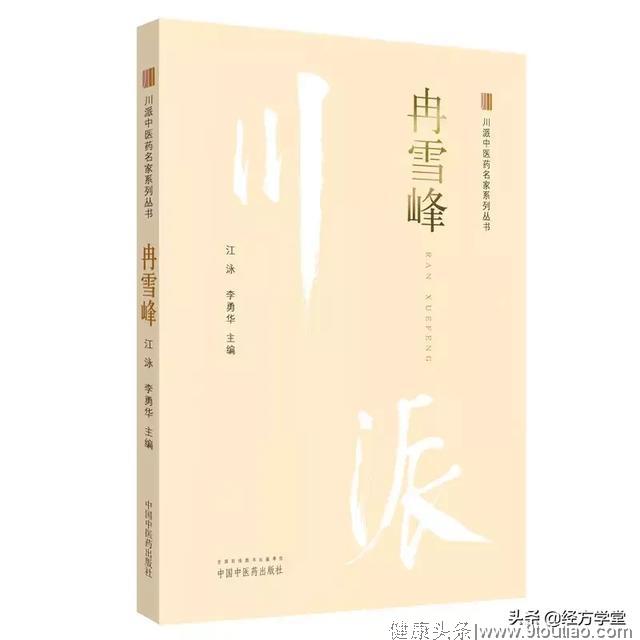 揭秘冉雪峰治疗高血压病的十个疗效方江泳 李勇华  中医出版