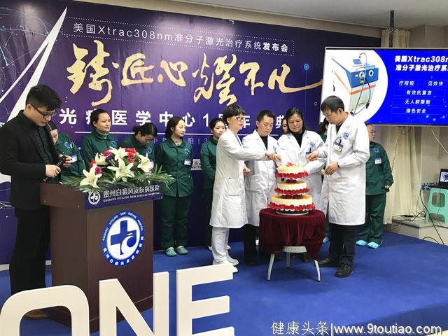 贵州白癜风医院光疗中心1周年，发布全新美国Xtrac308nm准分子光治疗系统