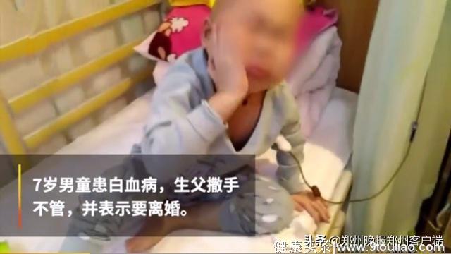 7岁男童患白血病，父亲因高额医药费抛妻弃子：就说我死了，女朋友怀孕也要钱