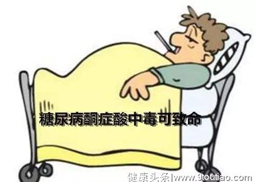 糖尿病酮症酸中毒原来这么危险。医生指出做好6点，就能远离它