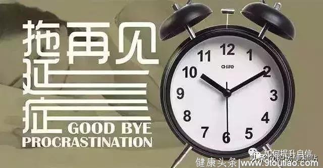 赶走“拖延症”，让你能够自律的10个技巧