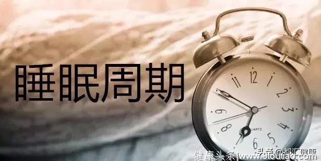 老是做梦、严重失眠的你，真的了解睡眠周期吗？