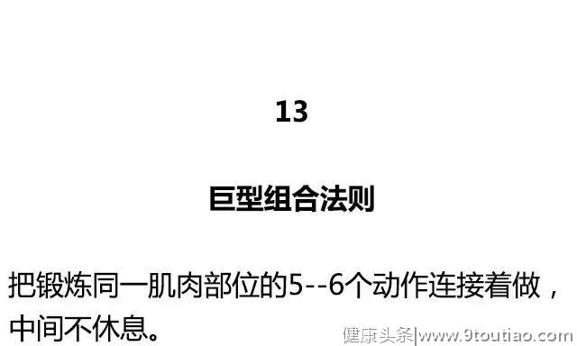 健身圈公认的20大黄金训练法则，你掌握了几个？