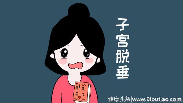 “漏尿、腹疼”：让人难受又难堪的子宫脱垂，女性要做好预防