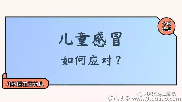 今日热点丨感冒不就医，喝果汁离世，儿童感冒何去何从？