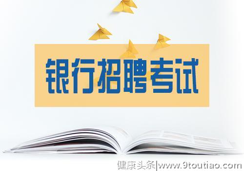 银行笔试性格测试中的“陷阱”你知道吗？