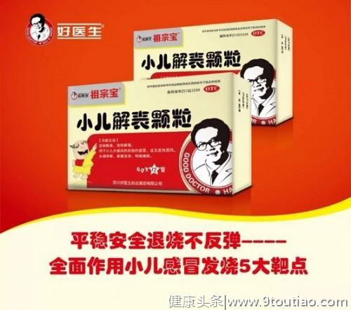 好医生祖宗宝获评 “中国药品行业儿童感冒发烧首选产品”