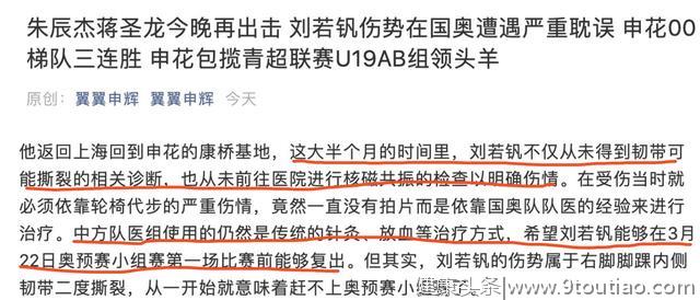 足协害人不浅！刘若钒韧带撕裂被严重耽误 针灸放血治疗太业余