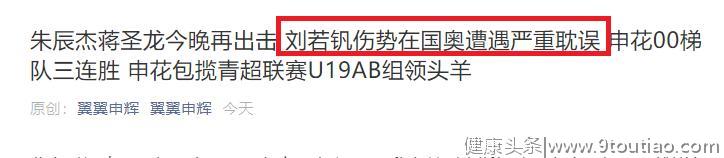 传申花小将在国奥被误诊，韧带撕裂却一直被针灸放血！