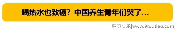 刷新三观！CNN报道“多喝热水”恐致癌，中国养生青年们崩溃了…