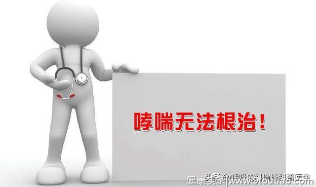 听说按摩穴位、喝中药、做手术就可以根治哮喘？这是真的吗？