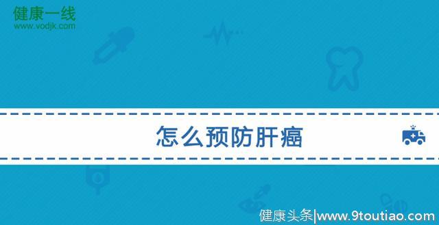 肝癌可以预防吗？专家称，做好这几点，肝癌会远离您