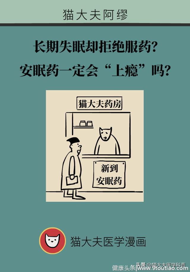 长期失眠却拒绝服药？ 安眠药一定会“上瘾”吗？