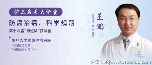 沪上名医大讲堂 | 肿瘤医院王鹏：防癌治癌，科学规范