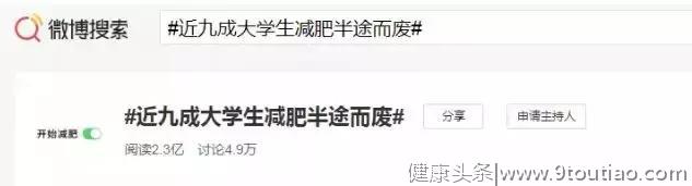 近九成大学生减肥半途而废！减肥不是目的，健康才是目标！