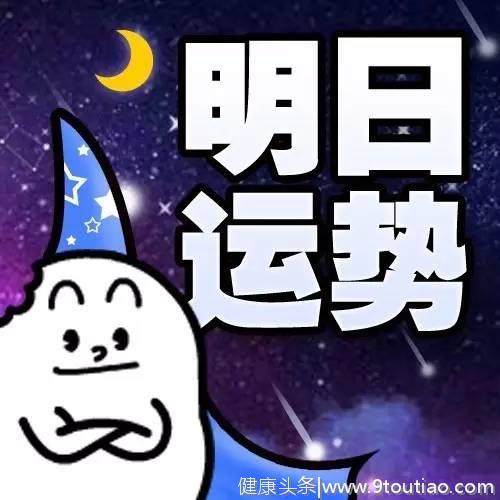 2019年4月4日十二星座运势