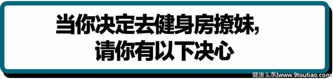 如何在健身房追求异性？