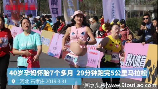 40岁女子初次怀孕，挺7个月大孕肚参加马拉松，事后称挺正常的