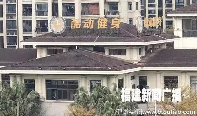 太坑！福建又有一家健身房出事了！涉及上千万元钱款！