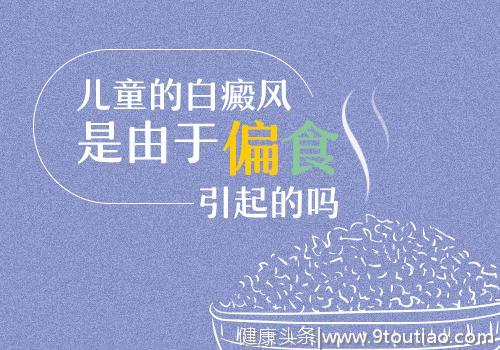 儿童长期偏食可能会导致白癜风吗