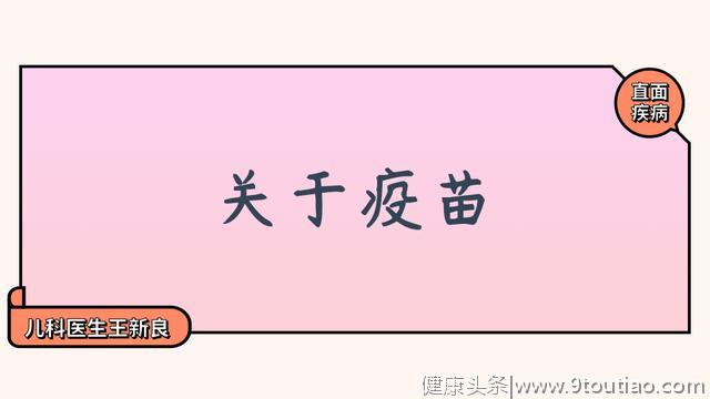 直面疾病丨为什么一定要给孩子接种疫苗？