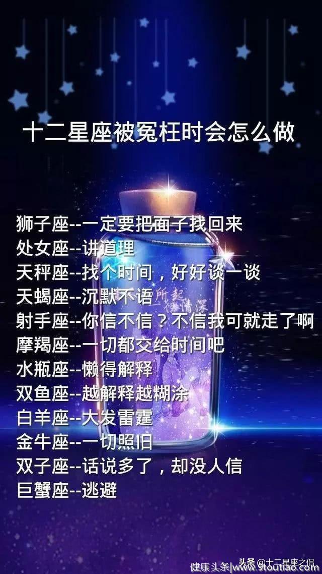 12星座谁的抗压能力最强？12星座被冤枉时会怎么做？