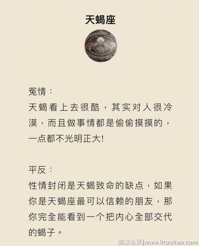 十二星座洗冤录，天蝎座终于有人为我平反了