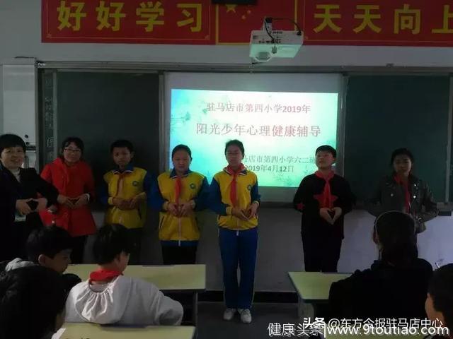 “阳光少年 健康成长”驻马店市第四小学举行心理健康辅导活动