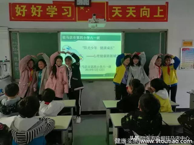 “阳光少年 健康成长”驻马店市第四小学举行心理健康辅导活动