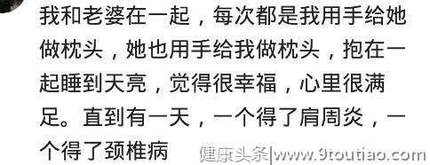 和爱的人一起睡觉是种什么体验？网友：一个颈椎病，一个肩周炎