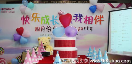 让快乐陪伴成长之路 杭州华研白癜风病医院为儿童患者过生日