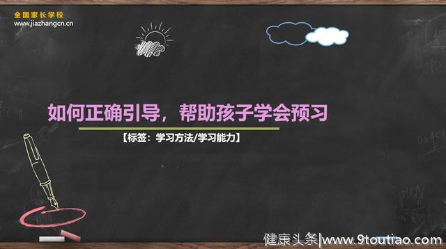 清大燕园家庭教育：家长如何帮助孩子养成学习预习的好习惯