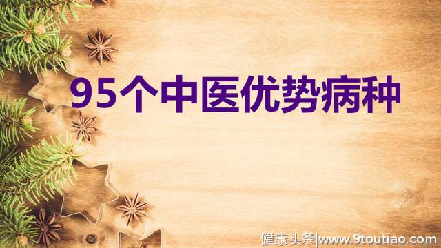 除了失眠、月经失调、复杂慢性病，中医擅长的病种至少还有这7个