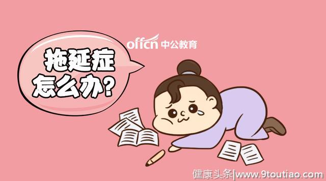 正在摧毁我们人生的拖延症因何产生，我们又应如何克服？