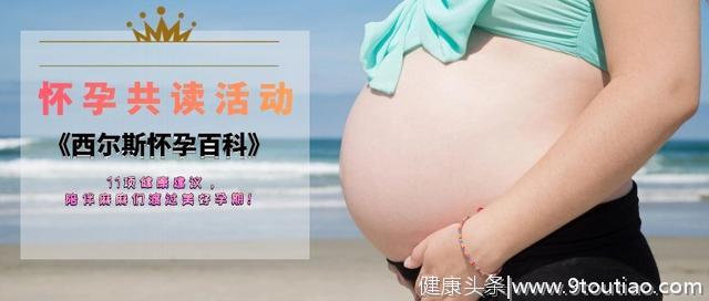 共读报名│5周让你学会轻松应对整个孕期！人手一册的怀孕百科！