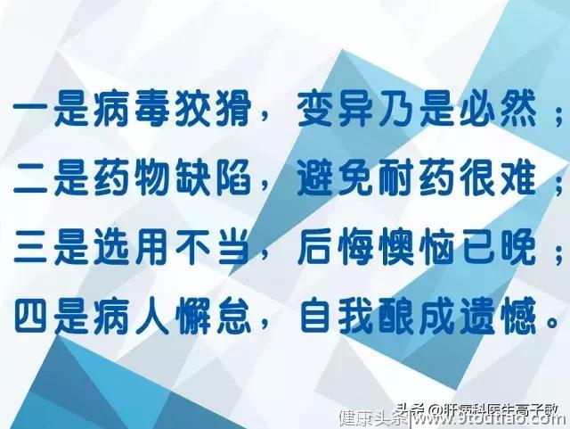 慢乙肝：耐药耐药，烦得不要不要（二）：为啥耐药？（下）