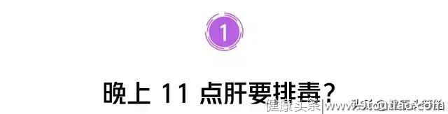 晚上 11 点肝要排毒？你被这些「养生秘诀」坑了太久