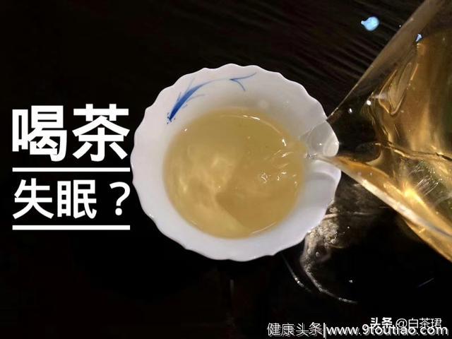 晚上喝茶会不会失眠？茶学教授给出答案 这下不用再纠结了