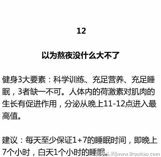 这12种健身方式，正在慢慢的毁掉健身的你