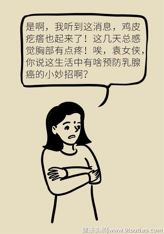 这八个生活细节能让你远离乳腺癌，为了自己和爱人，快转发起来！