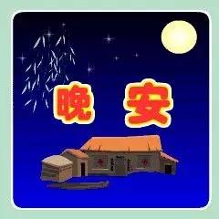 送去美睡意，愿你夜里再无失眠绕你，心静美梦跟你，晚安！