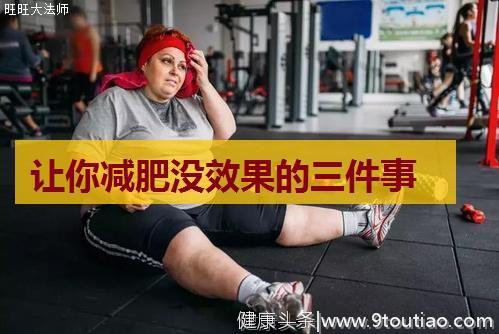 经常健身为何瘦不下来？健身之后有这3种习惯的人，很难减肥