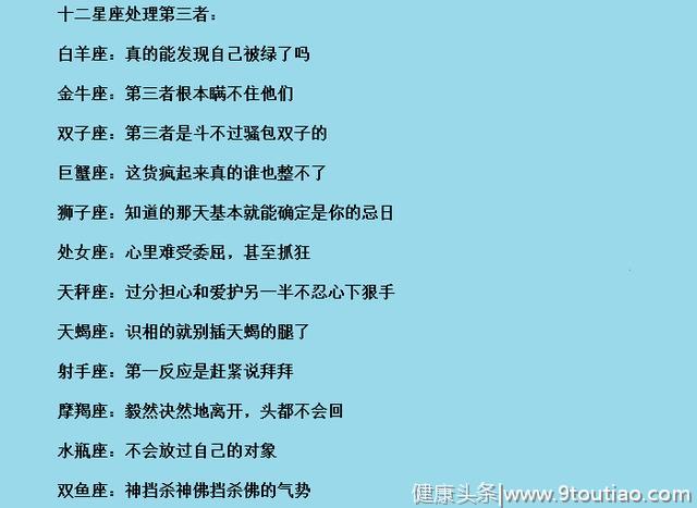 十二星座处理第三者谁更高明，白羊小心隔壁老王，双鱼座气势取胜