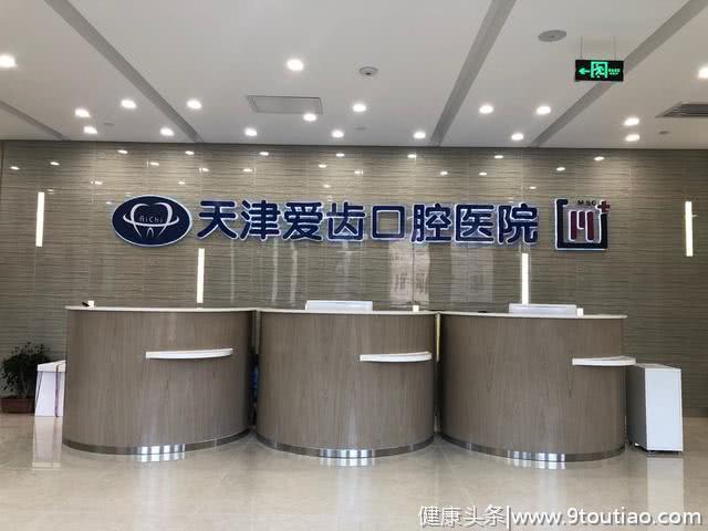 爱齿口腔天津首家二级医院盛大开业 打造天津一站式齿科诊疗服务