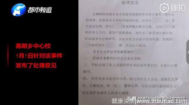 周口怀孕教师将11岁女童打到淤紫，校方：其有产前焦虑，已辞退