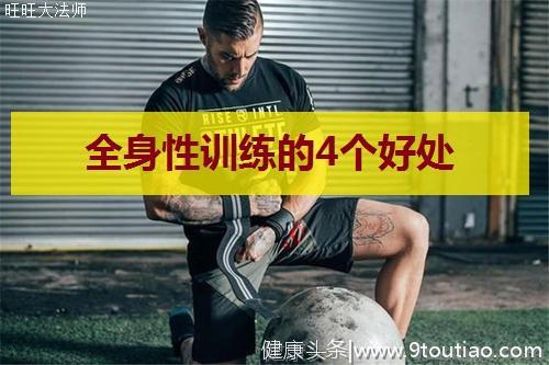 谁说肌肉一定要分开训练？每次健身练遍全身，4个好处令人羡慕