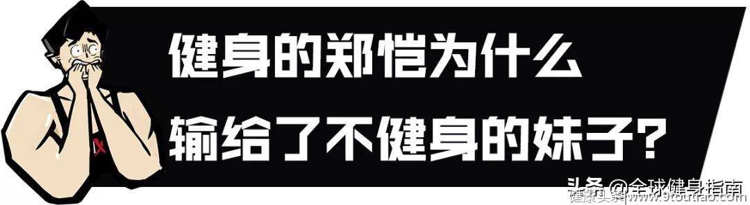 萌妹举铁139kg完爆郑恺！健身王子人设崩塌？