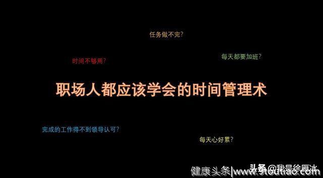 天天说时间管理！职场人到底该如何做好时间管理？这4点很重要