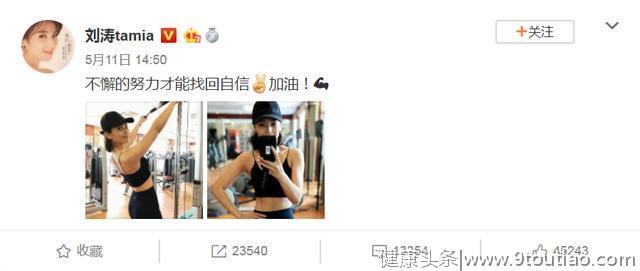 刘涛从146斤到100斤，微博里有她瘦下来的所有方法，附食谱！