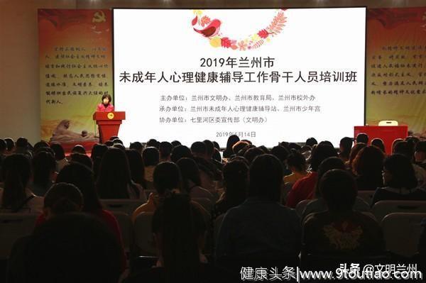 兰州市举办未成年人心理健康辅导工作骨干人员培训班